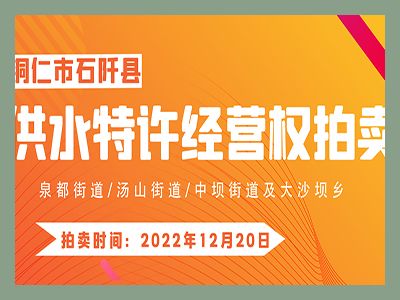 【已結(jié)束】石阡縣供水特許經(jīng)營(yíng)權(quán)（泉都街道、湯山街道、中壩街道及大沙壩鄉(xiāng)）拍賣(mài)公告